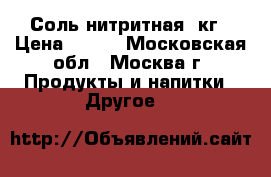 Соль нитритная 1кг › Цена ­ 150 - Московская обл., Москва г. Продукты и напитки » Другое   